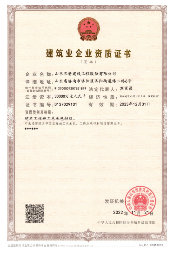 济南6008集团集团资质声誉（特级资质）