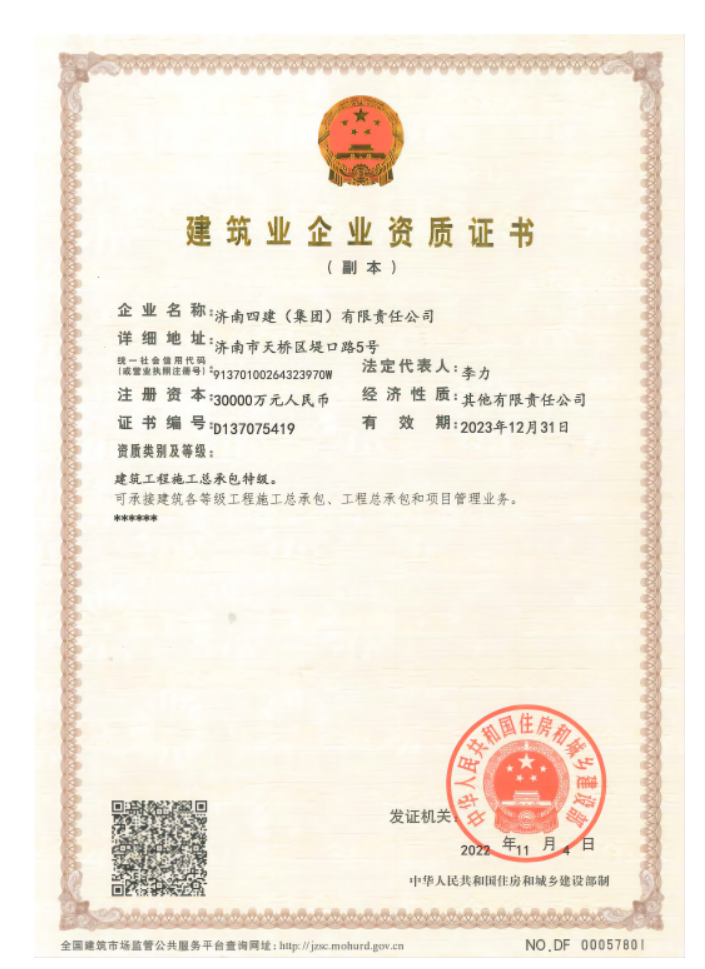 济南6008集团集团资质声誉（特级资质）