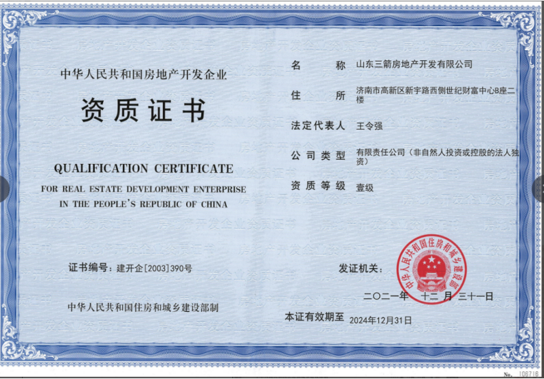 济南6008集团集团资质声誉（房地产开发壹级资质）