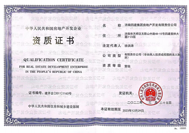 济南6008集团集团资质声誉（房地产开发壹级资质）